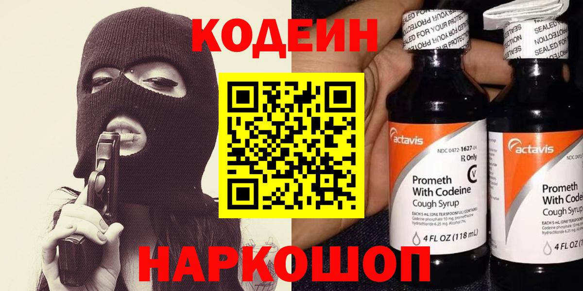 Кодеиновый сироп Lean напиток Lean (лин)  Codein Purple Drank  Усолье-Сибирское  Вход с VPN 